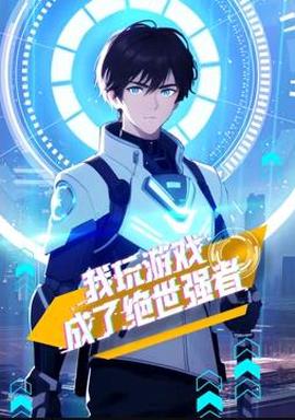 我翫遊戲成了絕世強者動態漫畫