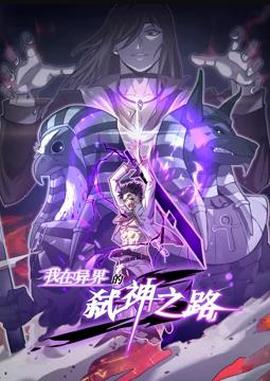 我在異界的弑神之路動態漫畫第1季