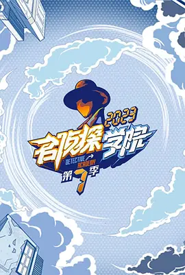 名偵探學院 第七季