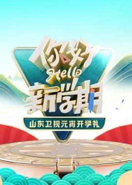 2024山東衞視元宵開學禮