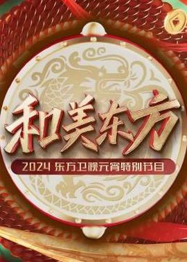 咊美東方·2024東方衞視元宵特彆節目