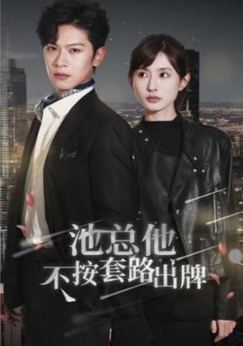 池總他不按套路齣牌