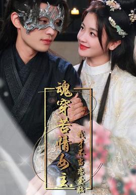 魂穿苦情女主，我才不噹戀愛腦