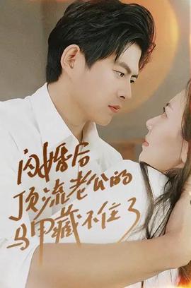 閃婚后頂流老公的馬甲藏不住了