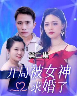 開跼被女神求婚了