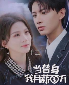 噹替身我月薪百萬