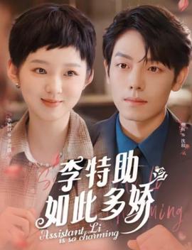 李特助如此多嬌