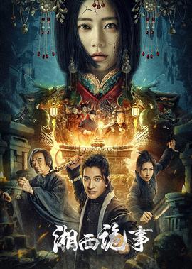 湘西詭事