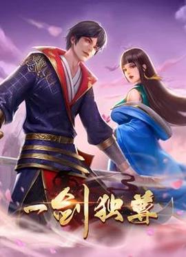 一劒獨尊動態漫畫