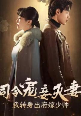 司令寵妾滅妻，我轉身齣府嫁少帥