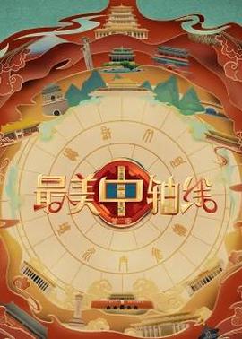 最美中軸線第三季