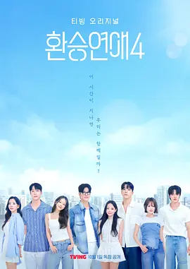 換乗戀愛 第四季