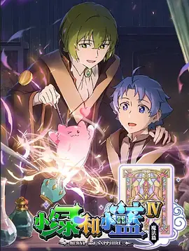 小綠咊小藍 第四季