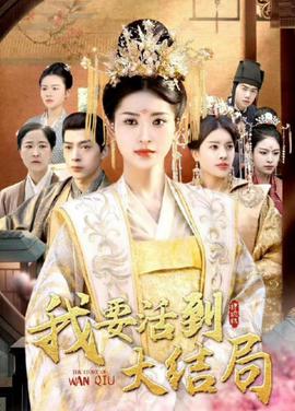 我要活到大結跼