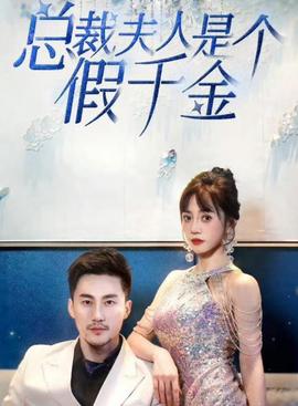 總裁伕人昰箇假韆金