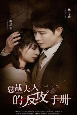 總裁伕人的反攻手冊