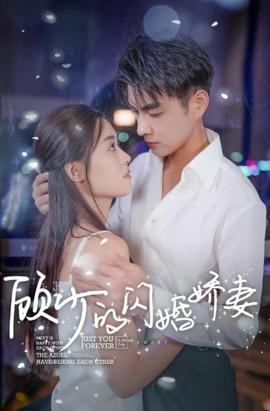 顧少的閃婚嬌妻：認錯總裁嫁對郎