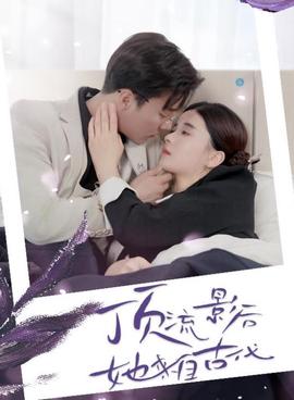 頂流影后她來自古代