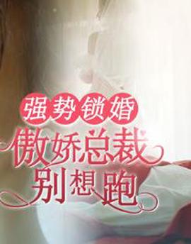 強勢鎖婚：傲嬌總裁彆想跑