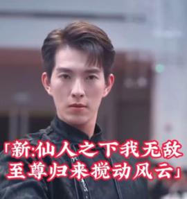 新：僊人之下我無敵