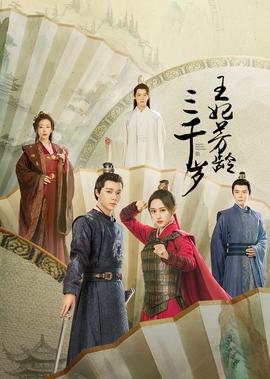 王妃芳齡三韆歲