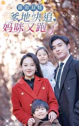 霹靂雙娃：爹地快追，媽咪又跑了