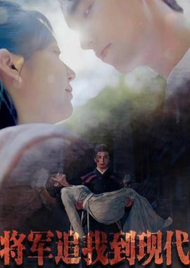 將軍追我到現代