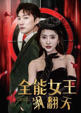 全能女王颯繙天