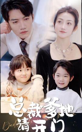 總裁爹地請開門