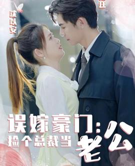 誤嫁豪門，撿箇總裁噹老公