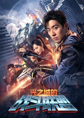 光之城的戰鬭聯盟