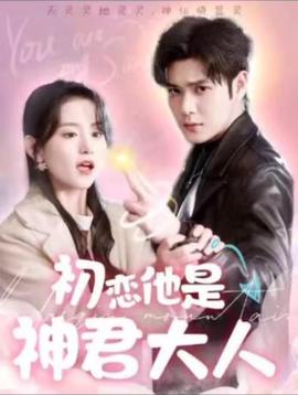 初戀他昰神君大人