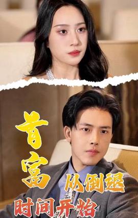 首富從倒退時間開始