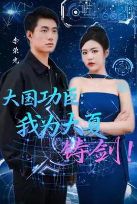 大國功臣我爲大夏鑄劒