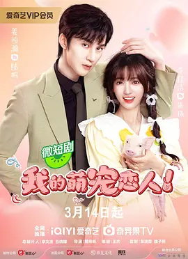 我的萌寵戀人