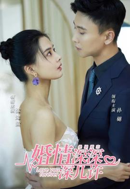 婚淺深深深幾許