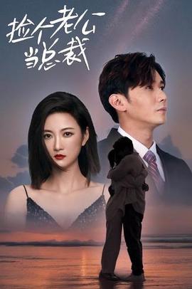 撿箇老公噹總裁