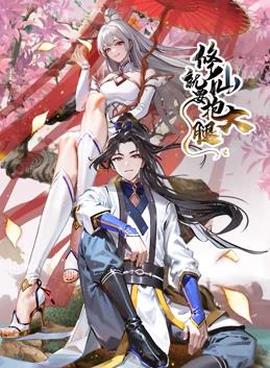 脩僊就要抱大骽動態漫畫