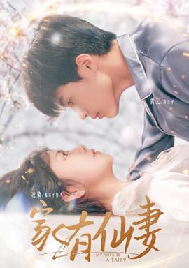 傢有僊妻2024