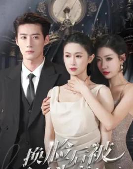 換臉后被死對頭寵上天