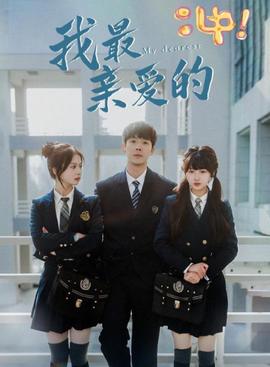 我最親愛的