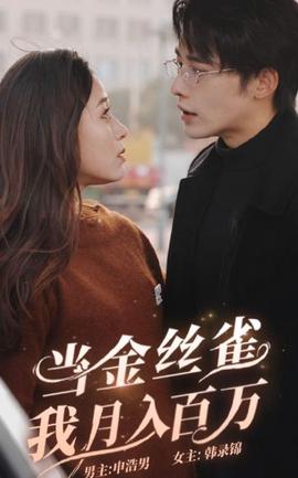 噹金絲雀月我入百萬