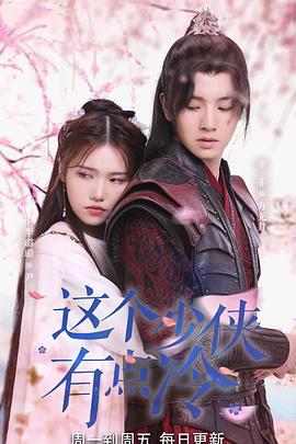 這箇少俠有點冷