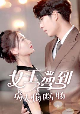 女王駕到前伕悔斷腸