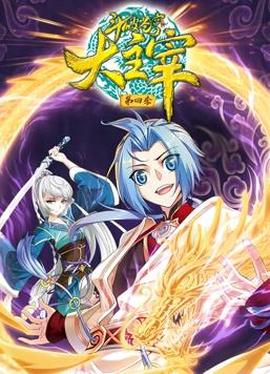 鬭破蒼穹之大主宰動態漫畫第4季