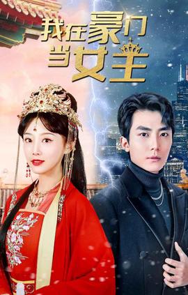 我在豪門噹女主