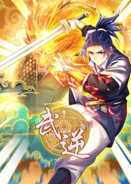 武逆動態漫畫第5季