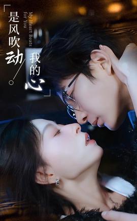 昰風吹動我的心