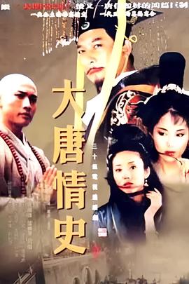 大唐情史
