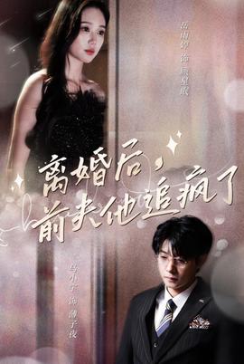 離婚后，前伕他追瘋了